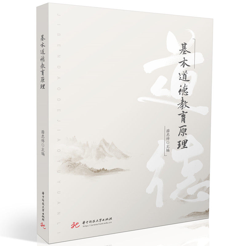 基本道德教育原理 道德启蒙 经典案例 全彩插图 提升认知 社会应用 理论实践 实用方法 解读9787577207780