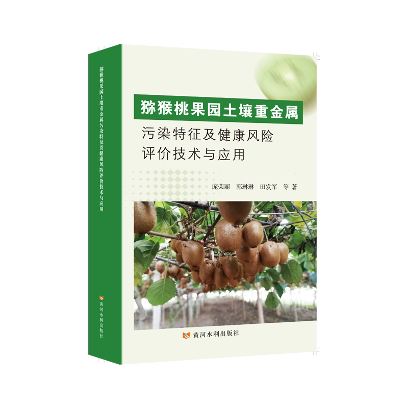 猕猴桃果园土壤重金属污染特征及健康风险评价技术与应用 农业科研适用 土壤污染检测 风险评价与种植指南 ISBN9787550941069