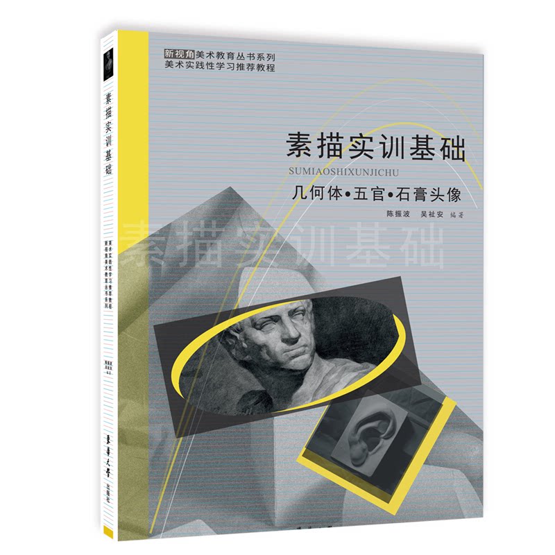 素描实训基础：几何体五官石膏头像 零基础适用 手绘入门 基础教程 系统 美术基础 技法解析 9787566921093