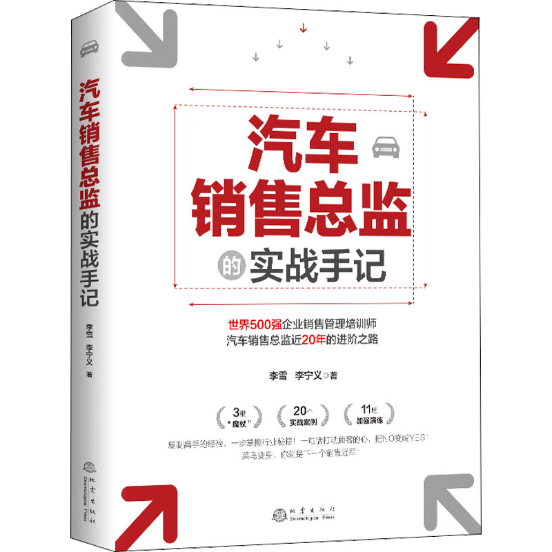 汽车销售总监的实战手记 实战销售技巧 客户谈判策略 职场晋升指南 经典案例解析 业绩提升方法 客户管理 市场分析9787502852658