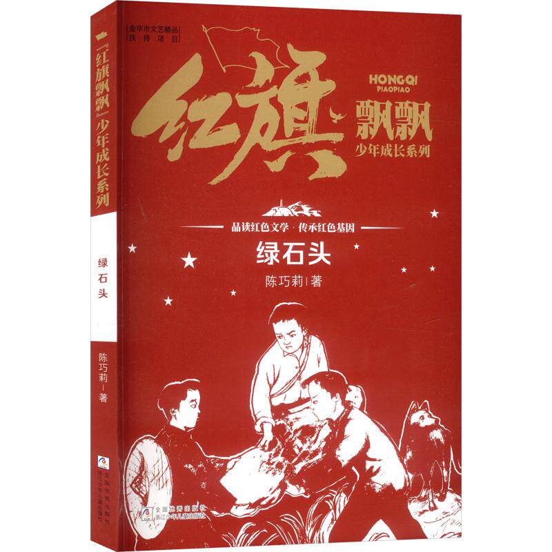 正版包邮 “红旗飘飘”少年成长系列:绿石头 陈巧莉 著 9787559745330 浙江少年儿童出版社