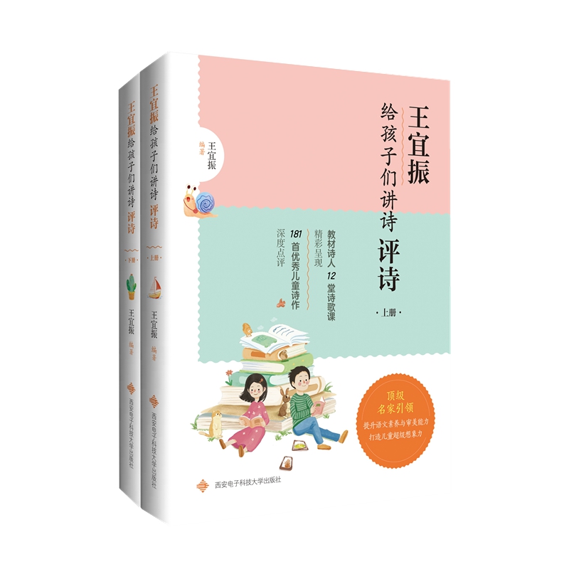 正版包邮 王宜振给孩子们讲诗评诗 王宜振 9787560663364 西安电子科技大学出版社