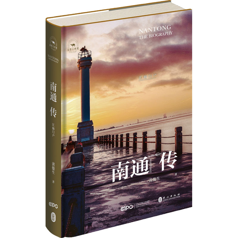 南通传:江海门户 历史脉络 人文故事 地理风貌 文化传承 解读 全景视角 经典案例 实景照片9787119133133
