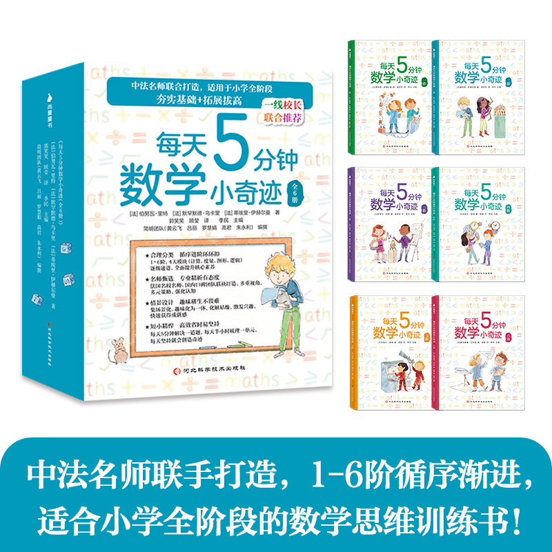 正版包邮 每天5分钟数学小奇迹(6册) 张金华 9787551147477 花山文艺