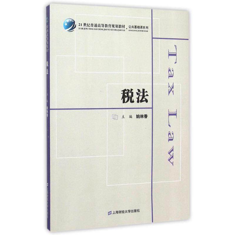 税法/众邦 税法基础入门 税务实操案例 法律条文解读 企业税务指南 零基础 备考资料 政策更新解读 9787564222031