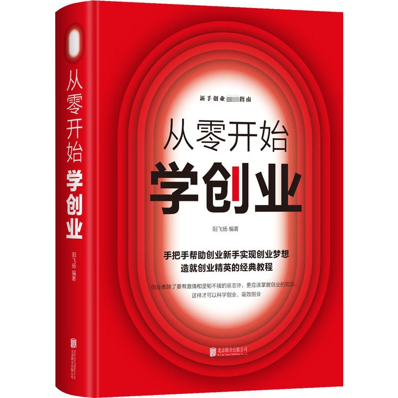 从零开始学创业 创业入门教程 从零开始指南 实战案例解析 商业模式设计 融资技巧分享 风险规避方法 成功经验总结 9787550261969