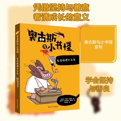 正版包邮 布洛特博士之夜/奥古斯与小书怪.9 (西)豪梅·科蓬斯 著 赵浩儒 译 (西)莉莉亚娜·福图尼 绘 9787536594975