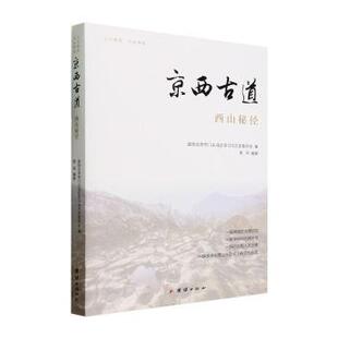 正版包邮 京西古道:西山秘径 黑洞编著 9787523403037 团结出版社