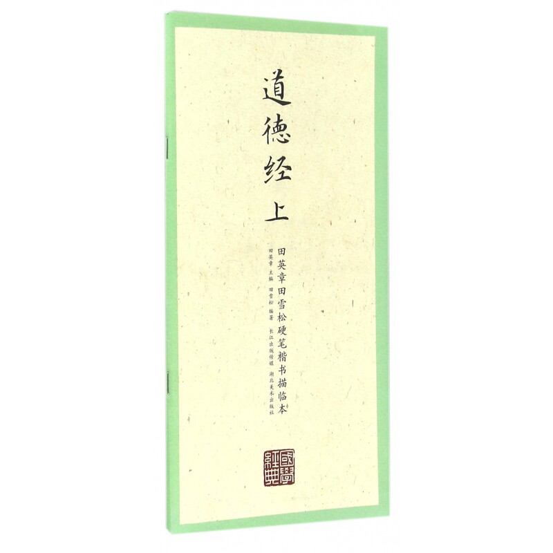 田英章田雪松硬笔楷书描临本 田英章田雪松 硬笔楷书 书法描临本 学生练字 成人自学 儿童启蒙 规范书写 快速提升 9787539487304