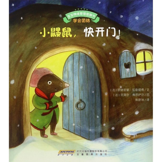 宝宝情绪管理图画书?小鼹鼠快开门! 宝宝情绪管理 小鼹鼠快开门 子读绘本 情绪引导故事 习惯养成图画 9787533685973
