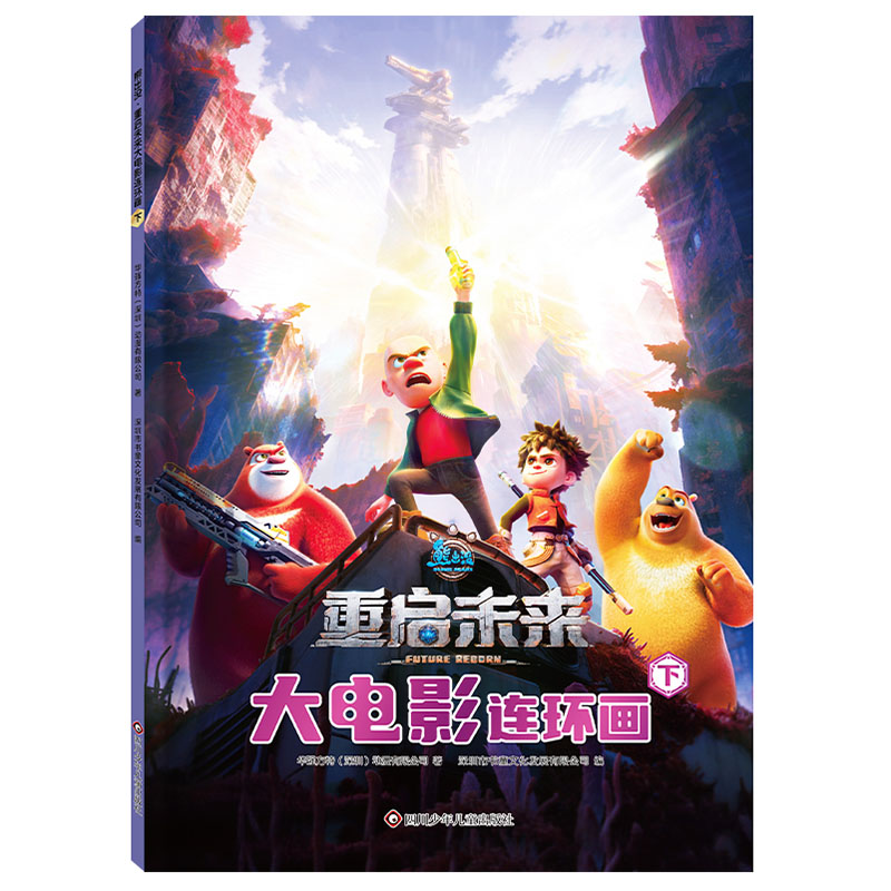 熊出没 重启未来大电影连环画 下 重启未来大电影连环画 下 3-10岁 儿童喜爱 冒险故事 全彩印刷9787572820427