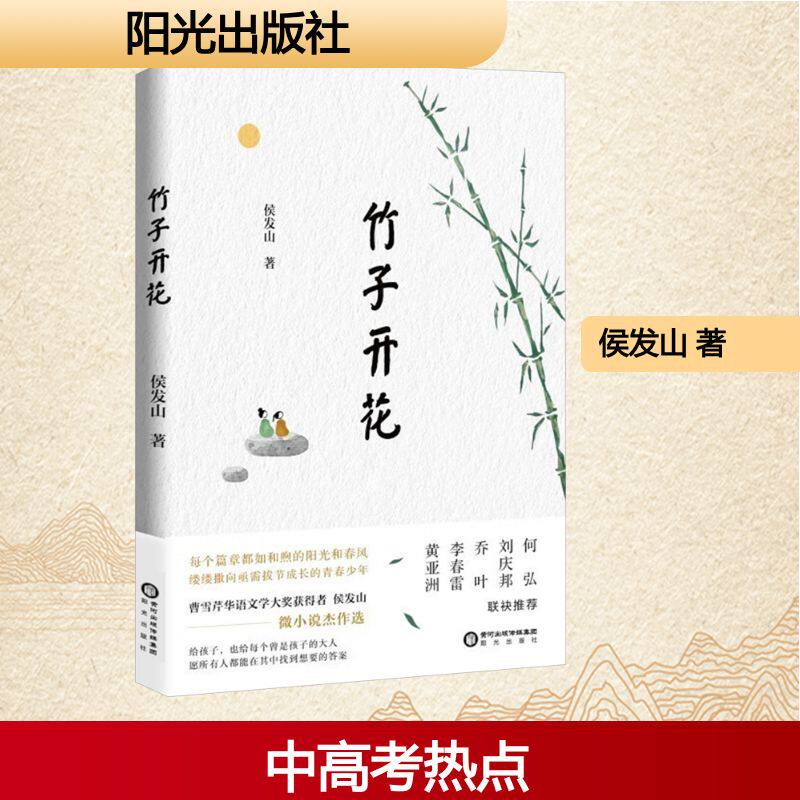 正版包邮 竹子开花 侯发山, 著 9787552577815 阳光出版社