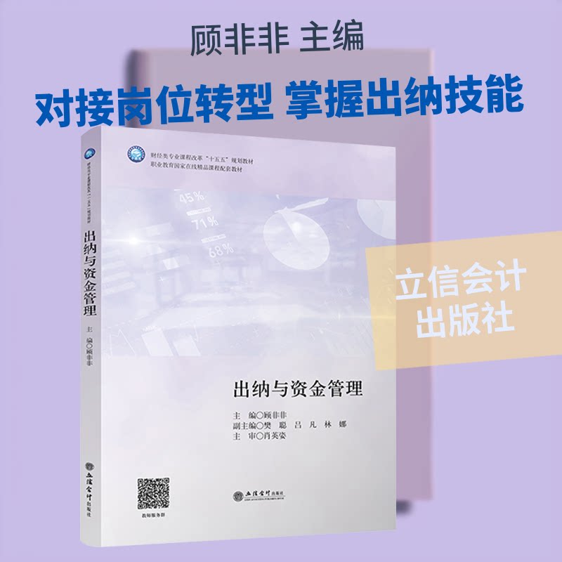 (教)出纳与资金管理 出纳工作流程 资金管理方法 财务实操南 纳基础教程 零基础入门 案例分析 政策解读 9787542980823