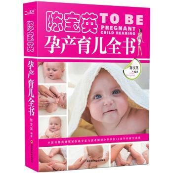 陈宝英孕产育儿全书 新手妈妈 科学育儿指南 产后恢复手册 婴儿护理全书 孕期保健知识 新手妈妈9787536480674
