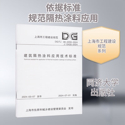 正版包邮 建筑隔热涂料应用技术标准 DG/TJ 08-2200-2024 J 13430-2024 上海市建筑科学研究院有限公司,上海市绿色建筑协会 编