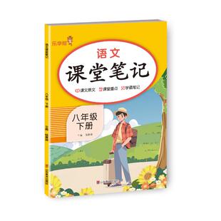 正版包邮 语文课堂笔记.八年级.下册 钱赛湖 著 9787574707436 山东美术出版社