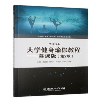 大学健身瑜伽教程/慕课版(第2版) 大学瑜伽 慕课配套 第二版更新 零基础入门 动作详解 健身塑形 减压放松 专业指导 9787576344370