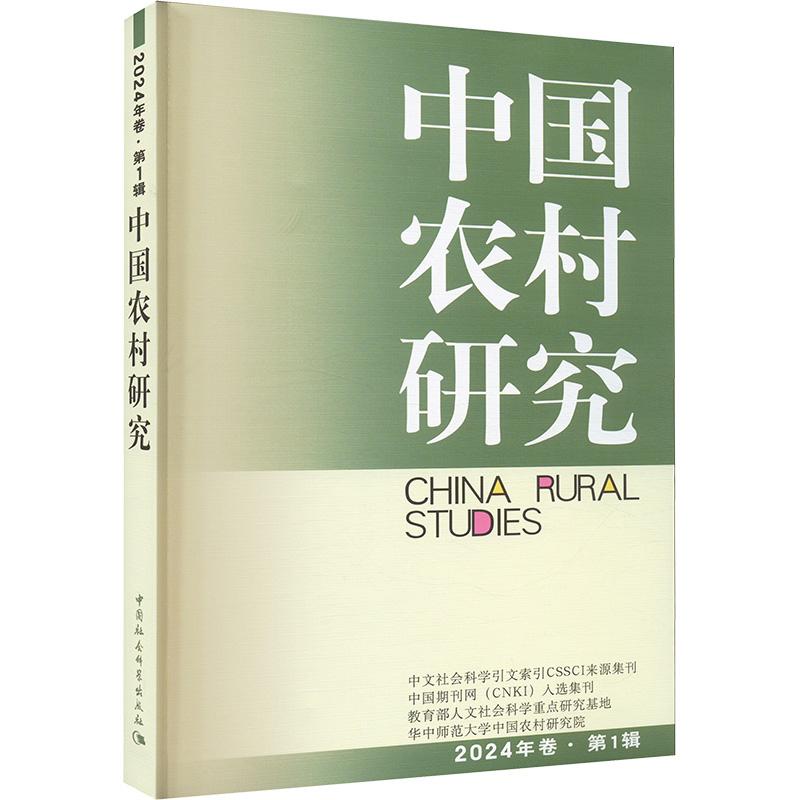 中国农村研究 2024年卷 辑 2024年卷 辑 政策分析 数据报告 乡村振兴 实地调研 案例解析9787522737997