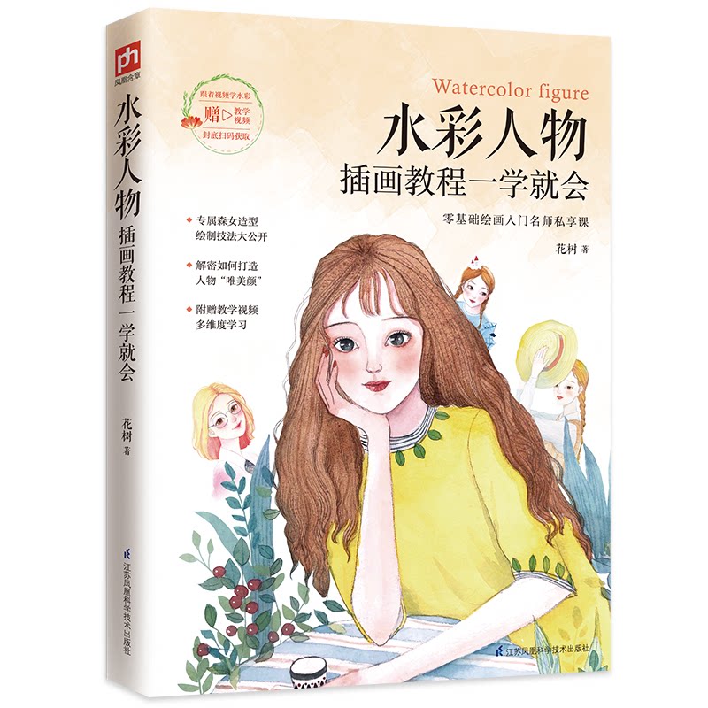 水彩人物插画教程一学就会（零基础难以拒绝的入门梦幻水彩人物技法教程） 水彩人物 零基础入门 梦幻技法 一学就会 9787571317126
