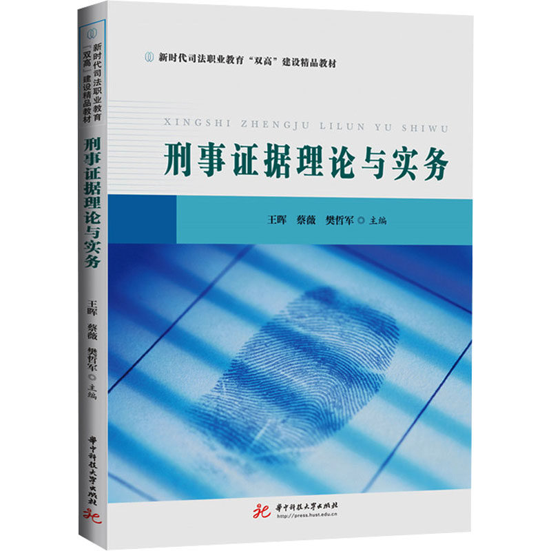 刑事据理论与实务 法学考研/司考 实务案例详解 法律出版社出品 作者多年司法经验 9787577209944