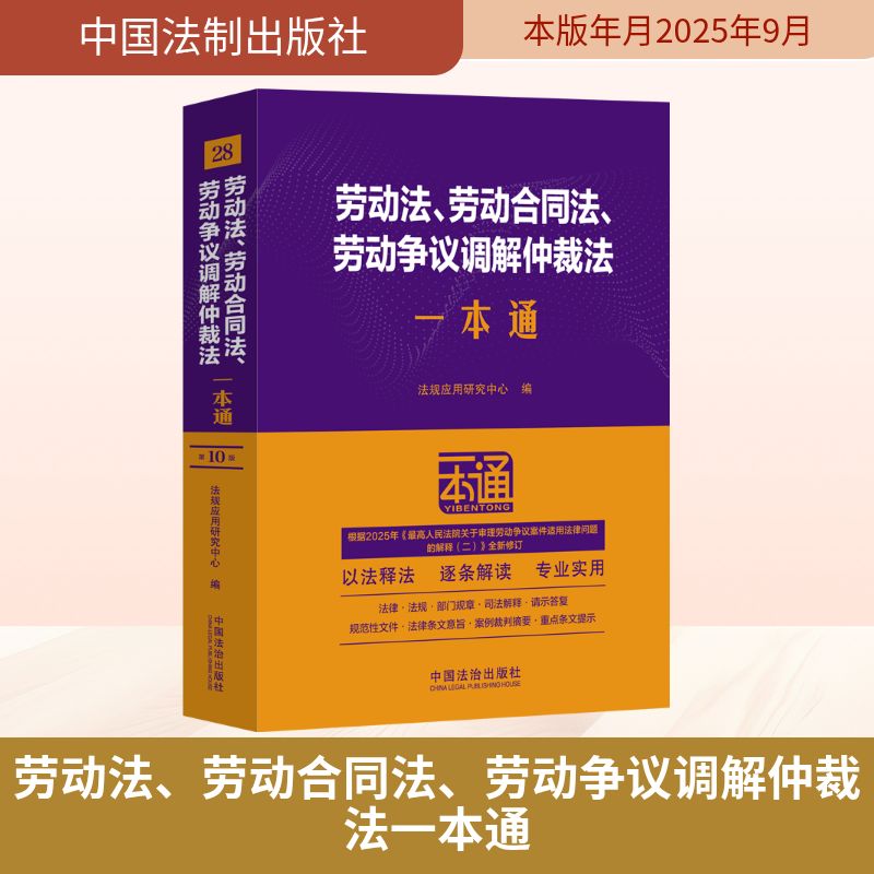28劳动法劳动合同法劳动争议调解仲裁法一本通第十版修订版 劳动纠纷 法律条文 实务案例 修订版本9787521656213