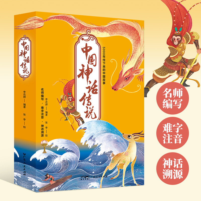 中国神话传说(全10册) 全10册 经典传说 精美插图 传统文化 儿童启蒙 成人阅读 神话体系 民间故事 文化素养9787218163406
