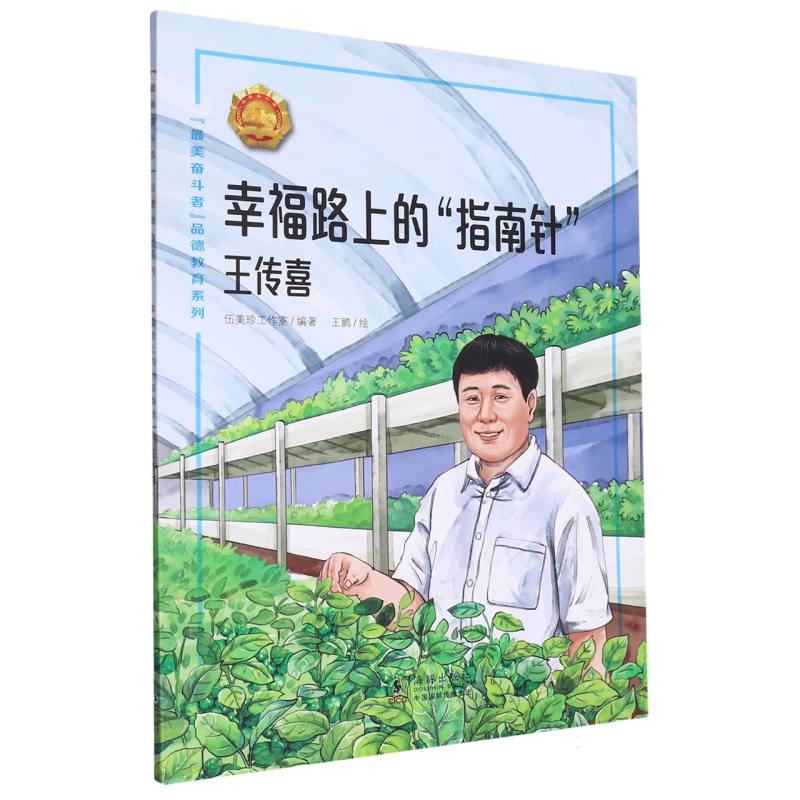 正版包邮 “奋斗者”品德教育系列(第六辑)·幸福路上的“指南针”——王传喜 编者:伍美珍工作室|责编:孟科瑜//许海杰|绘画:王鹏