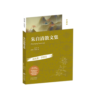 孫明珍 9787500148456 朱自清 正版 著 社 編 朱自清散文集 包郵 等 中譯出版