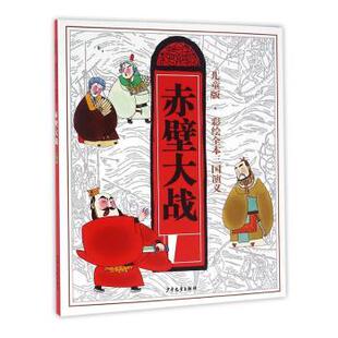 包邮 少年儿童出版 赤壁大战 9787532498406 社 罗贯中原著 正版