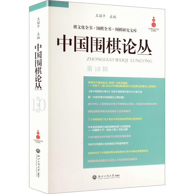 中国围棋论丛 围棋理论研究 围棋文化传承 围棋历史脉络 围棋技法解析 经典对局复盘 段位提升指南 围棋入门教程 9787517868743