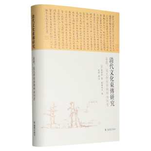 9787550630383 社 嘉庆 藤塚鄰著 藤塚明直编 日 清代文化东传研究 道光学坛与朝鲜金阮堂 凤凰出版 正版 刘婧译注 包邮