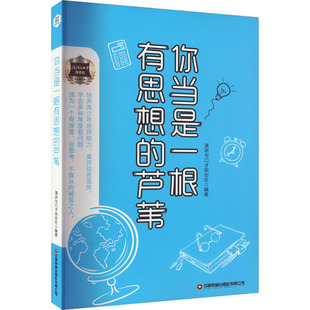 演讲与口才杂志社编著 社 你当是一根有思想 正版 芦苇 中国财富出版 新书 9787504777492