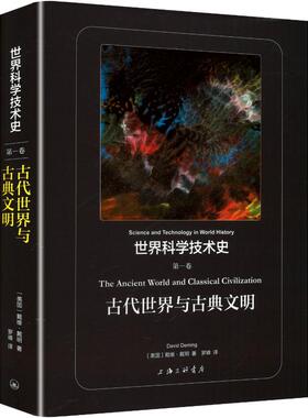 正版包邮 古代世界与古典文明 (美)戴维·戴明(David Deming)著 9787542689641 上海三联书店