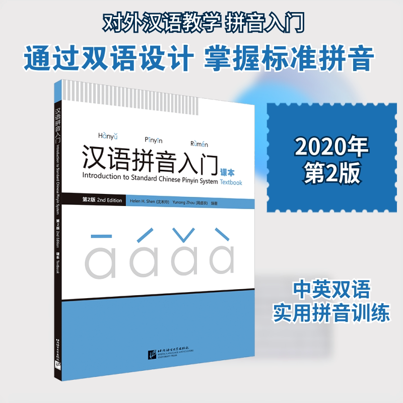 汉语拼音入门 课本 第2版 拼音基础教程 发音标准规范 零基础适用 第2版更新 系统方案 配套练习册 9787561957219
