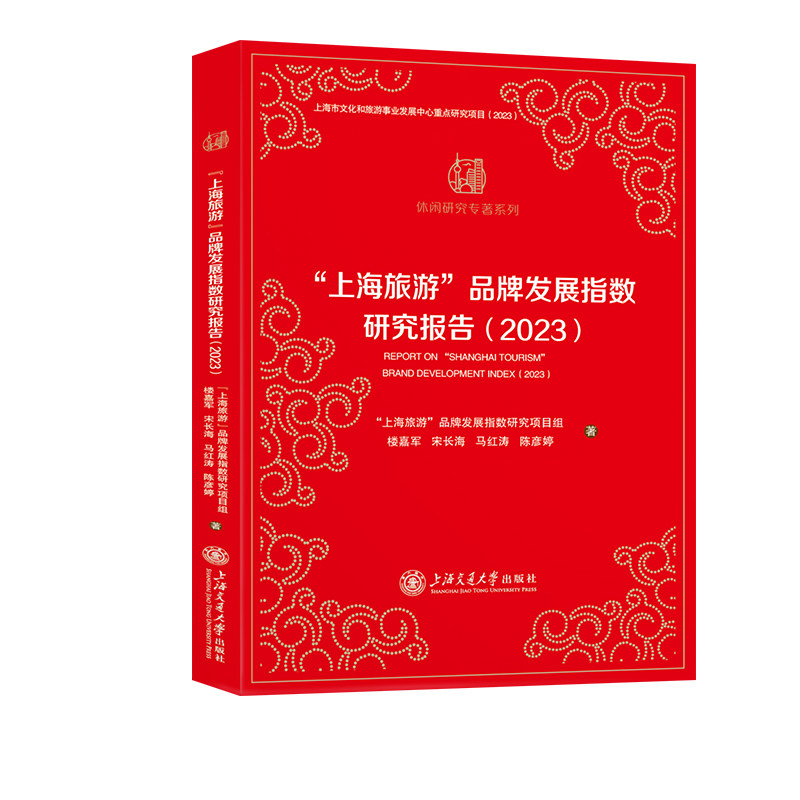 上海旅游品牌发展指数研究报告(2023) 品牌分析 指数报告 2023数据 发展趋势 经典案例 解读9787313312051