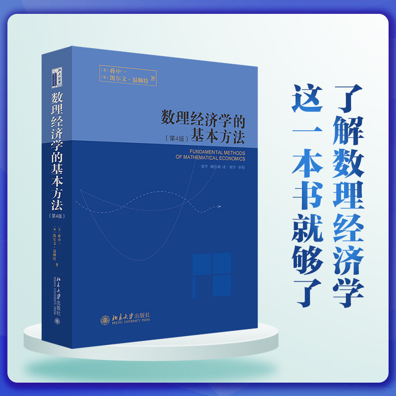 数理经济学的基本方法(第4版) 第4版更新 数理方法详解 经济学基础 理论体系构建 案例分析 学术应用 专业教材 9787301100042