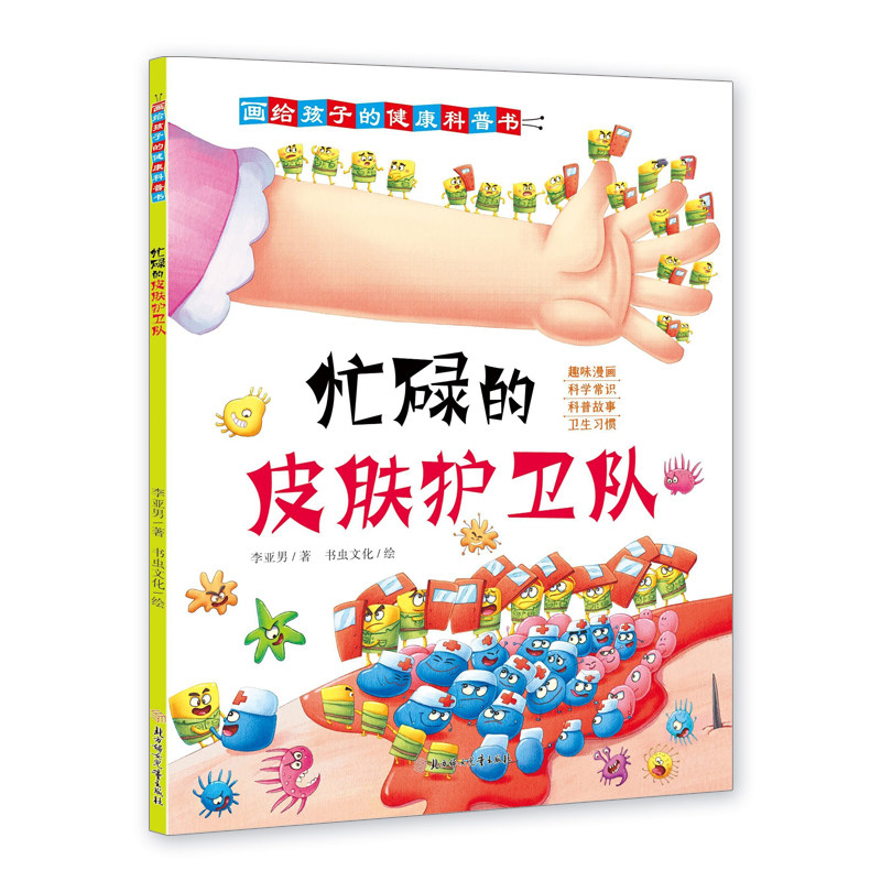 忙碌的皮肤护卫队 小学生皮肤健康科普书 皮肤科医生编写 全彩插图 解决干燥过敏问题 子读手账 9787558564475