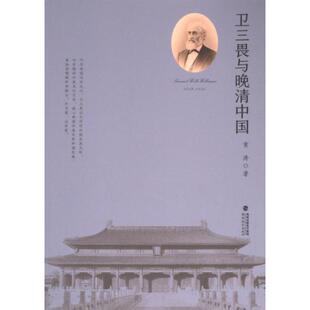 正版包邮 卫三畏与晚清中国 黄涛著 9787533495077 福建教育出版社