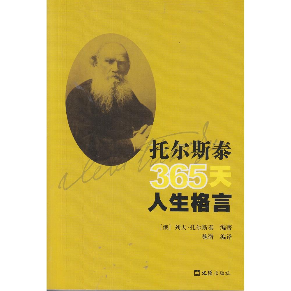 托尔斯泰365天人生格言 托尔斯泰名言 365天人生 经典文学 智慧箴言 每日感悟 心灵启迪 传世佳作 哲学思考 9787549613700