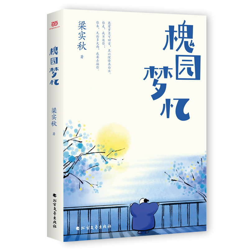 槐园梦忆(文学宗师梁实秋怀人作品精选集收录39篇怀念故人思恋故土的散文佳作及24幅珍贵照片 怀念故人 思恋故土9787531756941