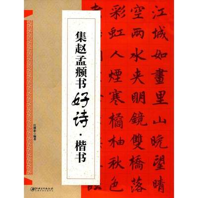 正版新书 集赵孟頫书好诗·楷书 江继彩 9787548057765 江西美术出版社