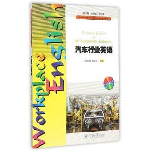 郭万群 汽车行业英语 郝玉娟 9787566812070 社 正版 暨南大学出版 包邮