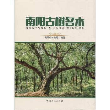 正版新书 南阳古树名木 南阳市林业局编著 9787503896583 中国林业出版社 书籍/杂志/报纸 畜牧/养殖 原图主图