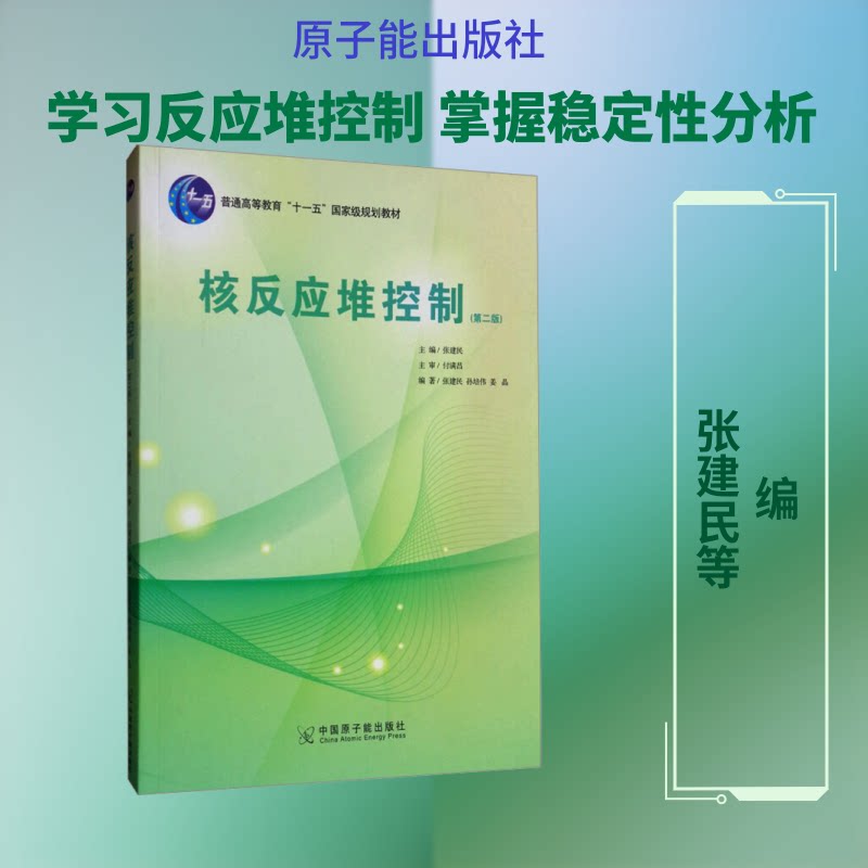 核反应堆控制(第二版) 核反应堆控制 第二版教材 核能工程 核物理专业 技术原理详解 系统知识体系 工程实践应用 9787502274412