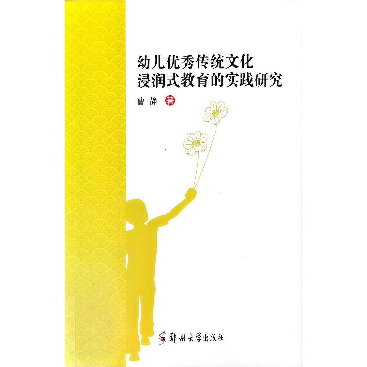 幼儿传统文化浸润式教育的实践研究 3-6岁幼儿 浸润式教育方法 传统文化启蒙 实操案例 彩图绘本 9787564589264