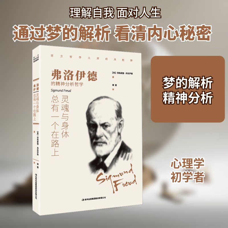 弗洛伊德 : 灵魂与身体总有一个在路上 弗洛伊德理论 灵魂身体解析 心理学经典 潜意识探索 心理治疗指南 9787558146350