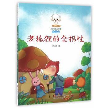老狐狸的金拐杖(注音版)/小豆子彩书坊原创童话故事 3-8岁儿童注音读物 精美彩图 原创童话 启蒙教育 9787757