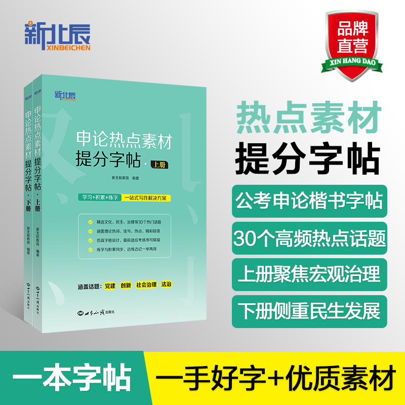 申论热点素材提分字帖 申论提分技巧 热点素材积累 真题解析范文 高分策略模板 写作规范表达9787501270682