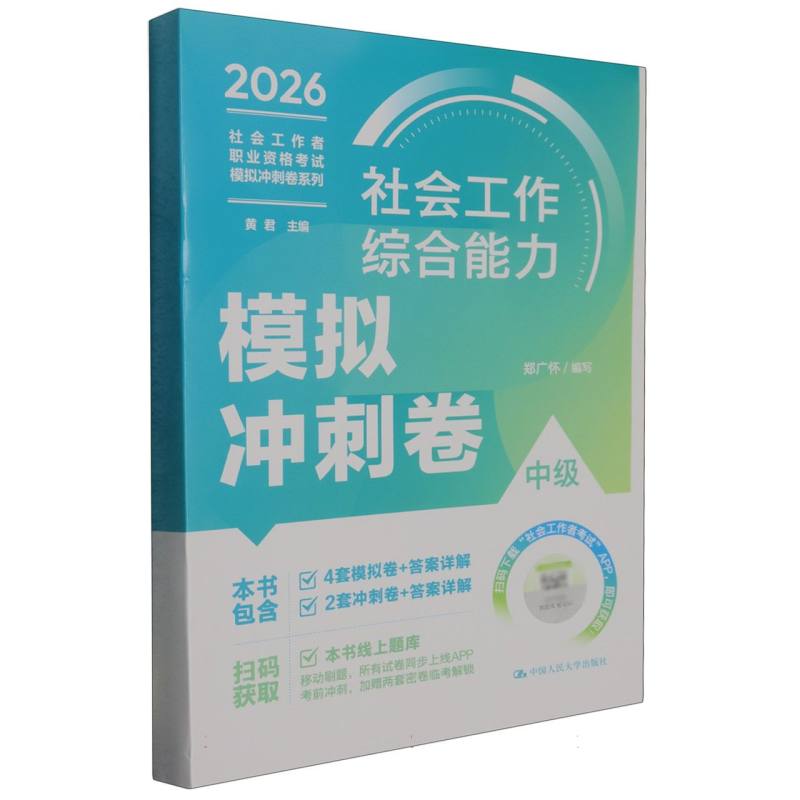 正版包邮 社会工作者职业资格模拟冲刺卷系列-社会工作综合能力(中级)模拟冲刺卷 编者:郑广怀|总主编:黄君 9787300348117