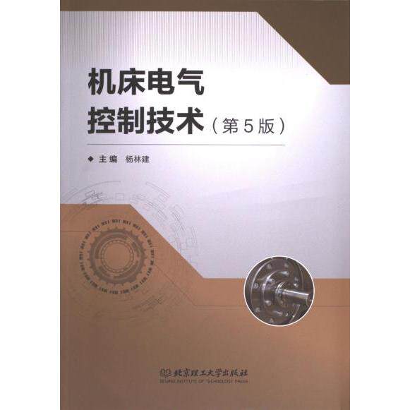 机床电气控制技术(第5版)(高职教材) 高职机电专业 第5版更新 实操案例 高职 9787576326970